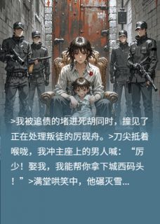 厉少囚蝶血吻契约她腰藏大佬死穴