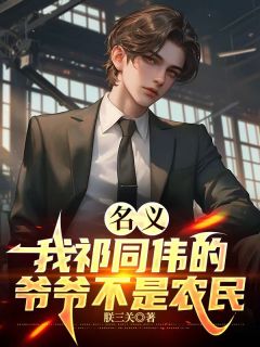 名义：我祁同伟的爷爷不是农民