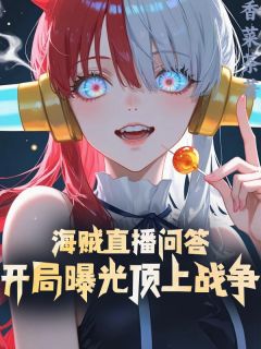 海贼直播问答，开局曝光顶上战争
