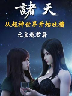 诸天：从超神世界开始吐槽