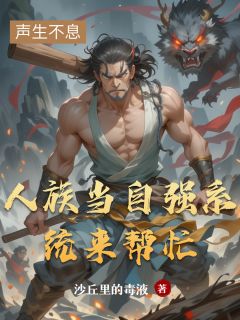 人族当自强系统来帮忙