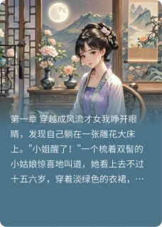 穿越成京城才女