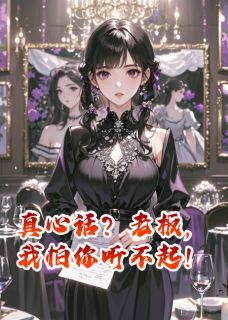 真心话？老板，我怕你听不起！