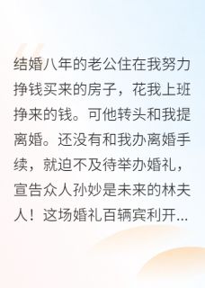 装穷老公成富豪后求我花他钱