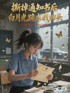 撕掉通知书后，白月光跪求我回头