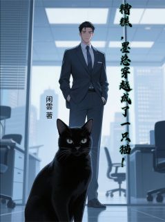 糟糕，墨总穿越成了一只喵！