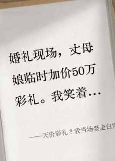 天价彩礼？我当场娶走白富美伴娘