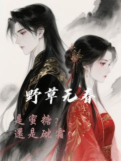 野草无春：是蜜饯？还是砒霜？