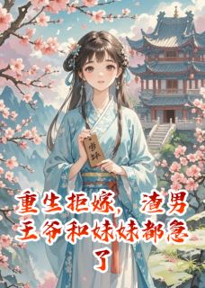 重生拒嫁，渣男王爷和妹妹都急了