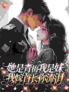 她是青梅我是妹我嫁首长你流泪