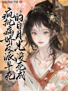 疯批病娇反派早死的白月光没死成