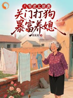 八零老太逆袭，关门打狗暴富养媳