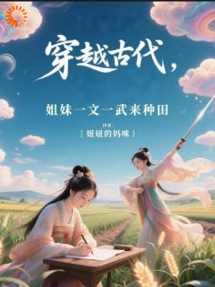 穿越古代，姐妹一文一武来种田
