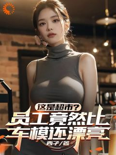 这是超市？员工竟然比车模还漂亮