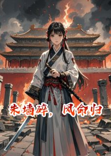朱墙碎，凤命归