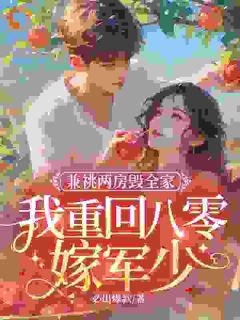 兼祧两房毁全家，我重回八零嫁军少