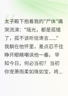 我假死离开，太子抱着