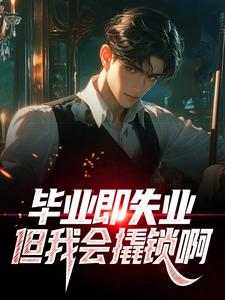 正常就业？刚会开锁就撬派出所！