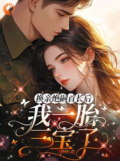 换亲绝嗣首长后，我一胎三宝了