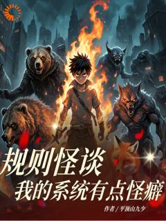 规则怪谈：我的系统有点怪癖