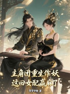 主角团重生作妖，这回女配赢麻了