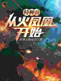 特种兵：从火凤凰开始