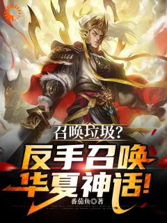 召唤垃圾？反手召唤华夏神话！