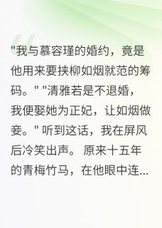 我退婚远嫁，青梅竹马疯了