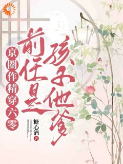 京圈作精穿六零：前任是孩子他爹