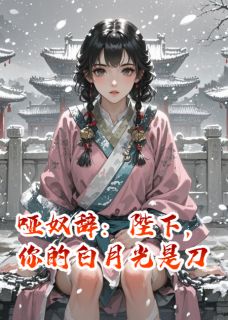 哑奴辞：陛下，你的白月光是刀