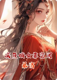咸鱼嫡女靠空间暴富