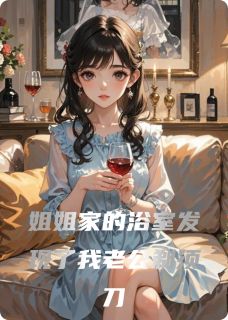 姐姐家的浴室发现了我老公剃须刀