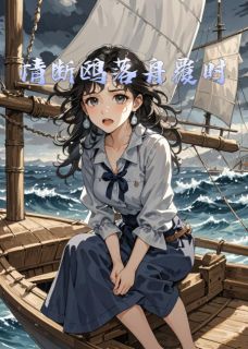 情断鸥落舟覆时