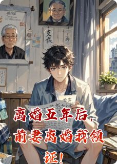 离婚五年后，前妻离婚我领证！