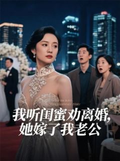 我听闺蜜劝离婚，她嫁了我老公