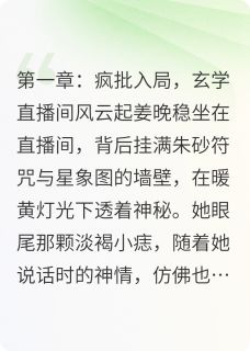 疯批少爷缠我玄学主播算不准姻缘