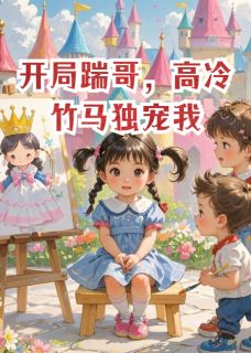 开局踹哥，高冷竹马独宠我