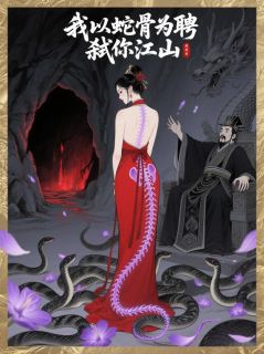 我以蛇骨为聘，弑你江山