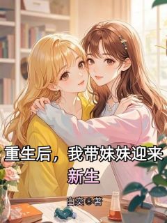 重生后，我带妹妹迎来新生