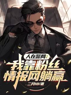 人在警局：我靠粉丝情报网躺赢