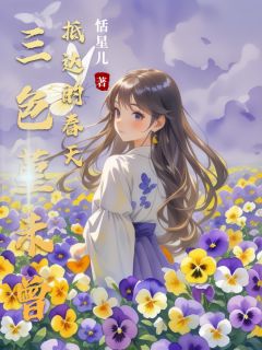 三色堇未曾抵达的春天