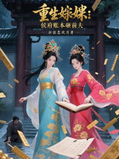 重生妯娌：侯府账本砸前夫