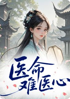 医命难医心
