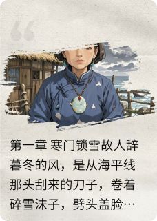 寒云雪痕：渔村旧事