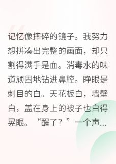 失忆后，我和财阀大佬领证了