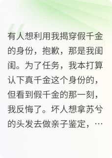 真千金？我不认！