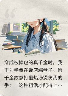 穿成真千金后我靠刷题夺回一切