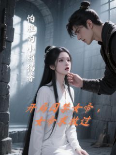 开局囚禁女帝，女帝求放过