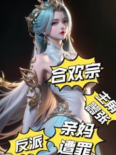 合欢宗：反派，主角嚣张亲妈上门