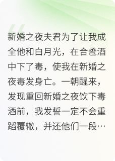 重生后我送渣男白月光入洞房